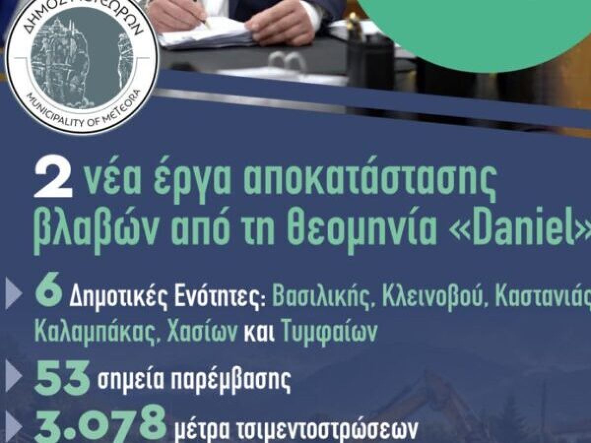 Δ. Μετεώρων: Ξεκινούν σημαντικά έργα αποκατάστασης