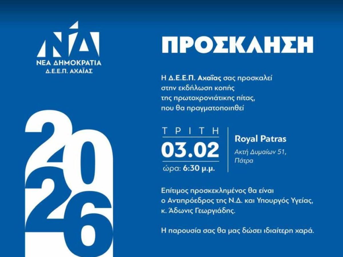 Δ.Ε.Ε.Π. ΝΔ Αχαΐας: Εκδήλωση για την κοπή της πίτας με τον Υπουργό Υγείας Άδωνι Γεωργιάδη