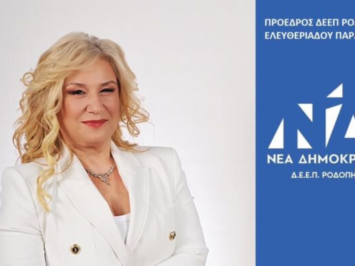 ΔΕΕΠ Ροδόπης: Νέο Συμβούλιο για τη ΔΗΜΤΕ Αρριανών- Ποια είναι η σύνθεση