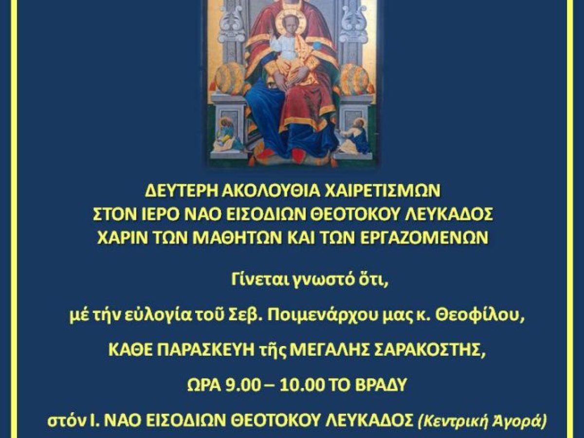 Δεύτερη ακολουθία Χαιρετισμών στον Ι. Ναό Εισοδίων Θεοτόκου Λευκάδος