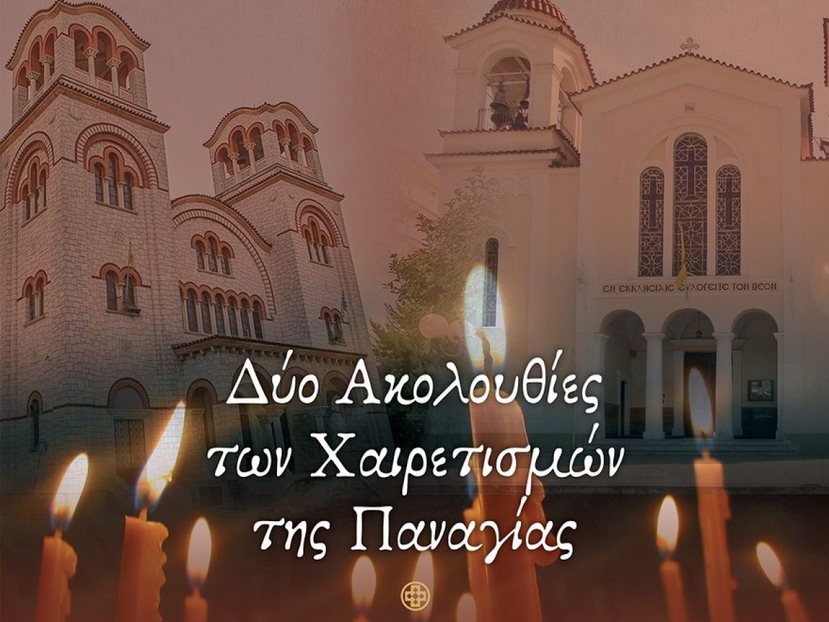 Δεύτερη Ακολουθία των Χαιρετισμών σε Αγρίνιο και  Μεσολόγγι