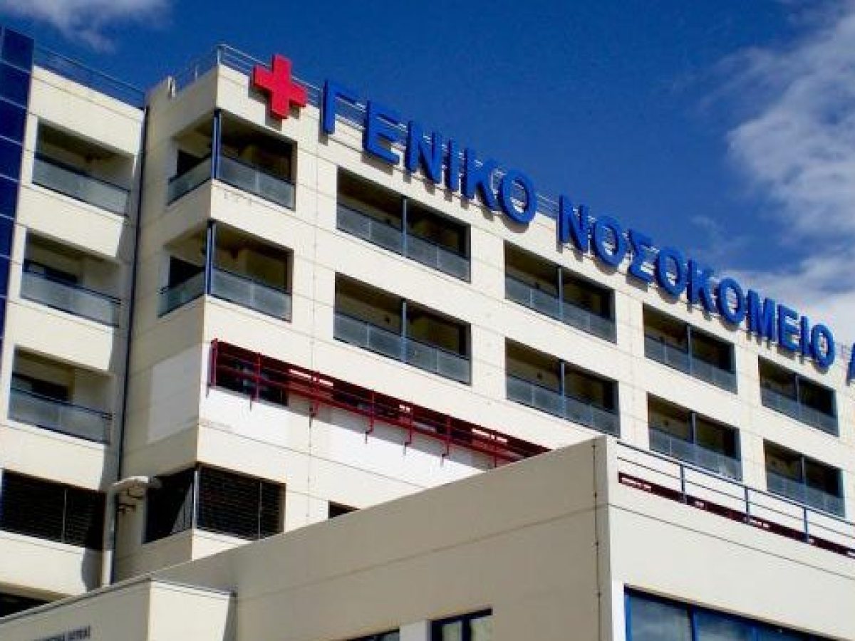 Δεκαοκτώ μόνιμες θέσεις σε Νοσοκομείο Λαμίας, Κ.Υ. Φθιώτιδας και ΕΚΑΒ Λαμίας