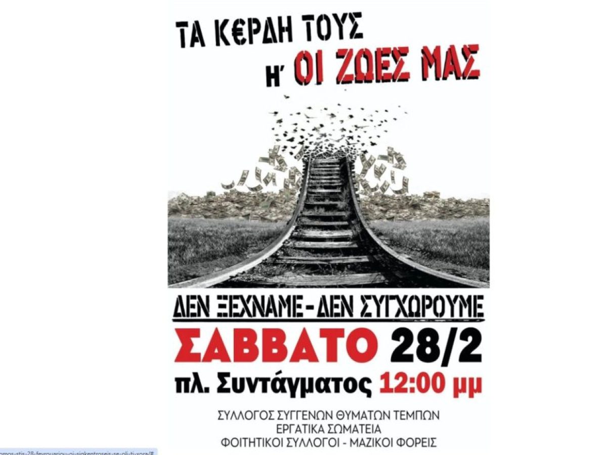 «Δεν ξεχνάμε – Δεν σιωπούμε»: Κάλεσμα της Ένωσης Γονέων Κηφισιάς και της «Κοινωνίας Παρούσας» για μαζική συμμετοχή στο Σύνταγμα