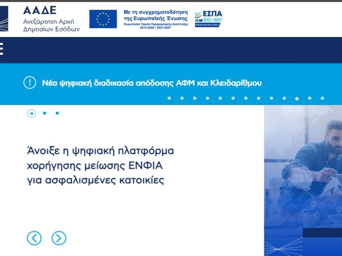 Δεος και… ΑΑΔΕ ετοιμάζουν ελέγχους σε “ύποπτες” υποθέσεις