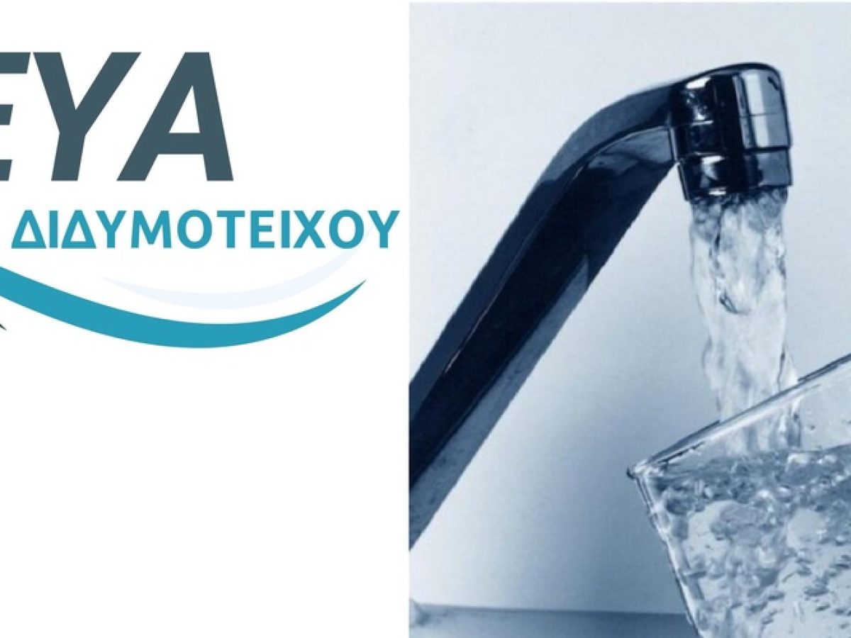 ΔΕΥΑ Διδυμοτείχου: Αποκαταστάθηκε η καταλληλόητα του νερού σε Ψαθάδες, Τσίγγλα, ΣΟΑ Αεροπορίας