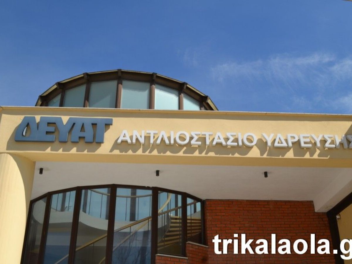 ΔΕΥΑΤ: Ακατάλληλο το νερό σε Πλάτανο και Ελληνόκαστρο για πόση και μαγείρεμα