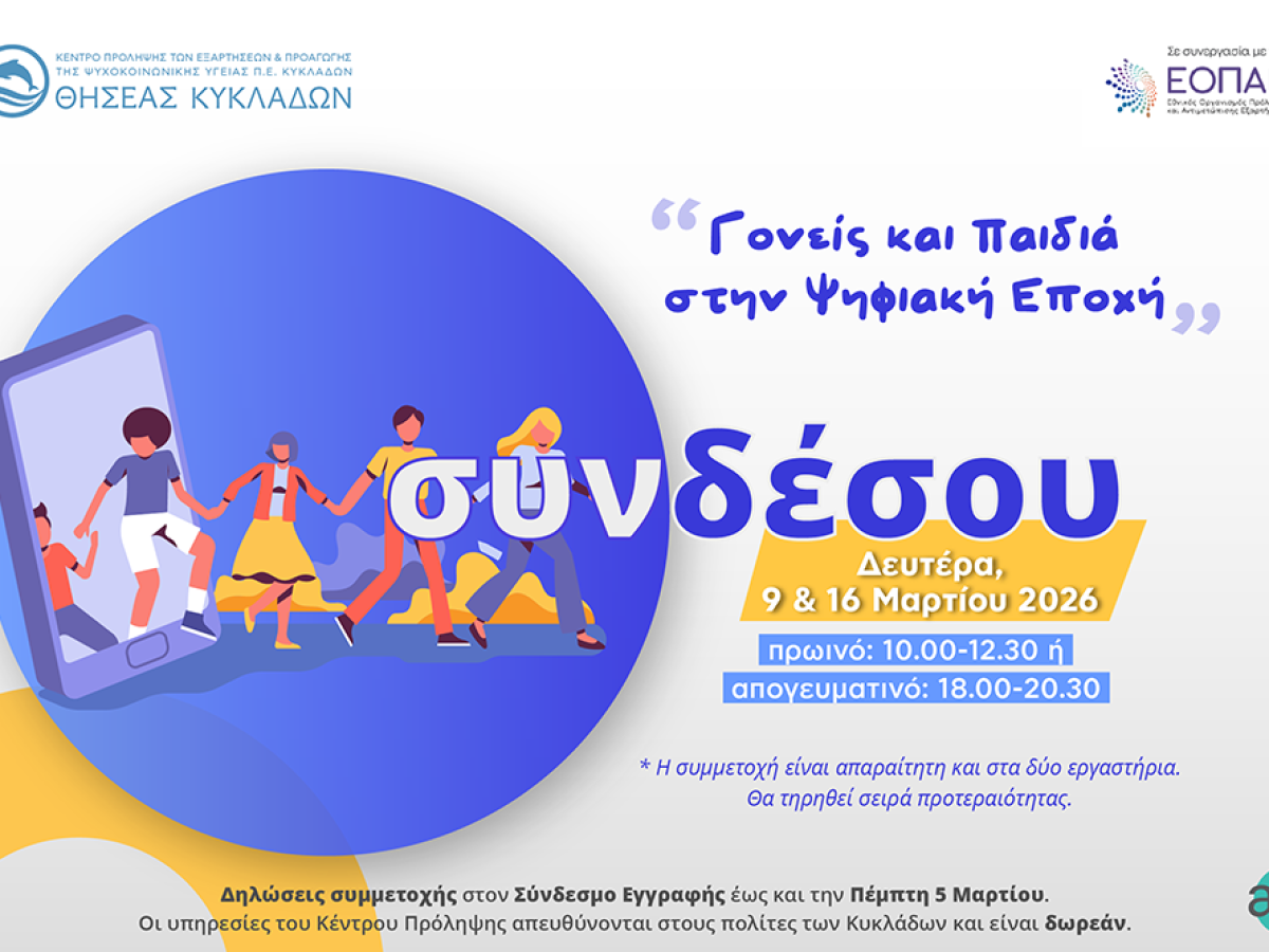 Διαδικτυακά Εργαστήρια για γονείς με θέμα τα ψηφιακά μέσα