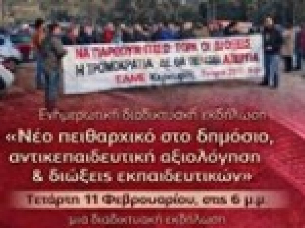 Διαδικτυακή εκδήλωση της ΕΛΜΕ Ιονίων Νήσων για το νέο πειθαρχικό στο Δημόσιο και τις διώξεις εκπαιδευτικών