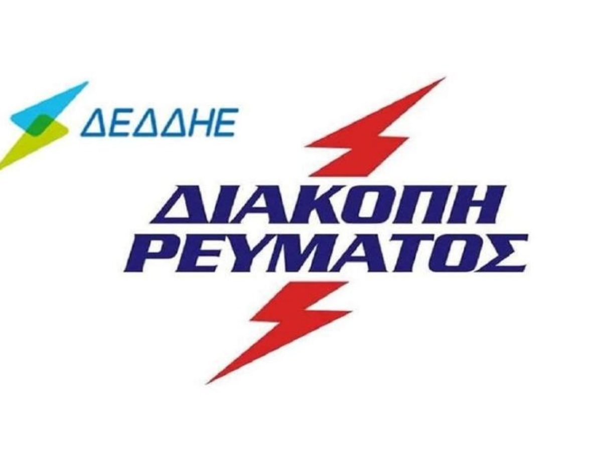 Διακοπές ρεύματος το Σάββατο στα Χανιά – Δείτε πού και πότε θα κοπεί το ρεύμα