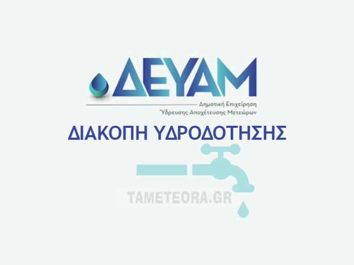 Διακοπή υδροδότησης στην Καλαμπάκα