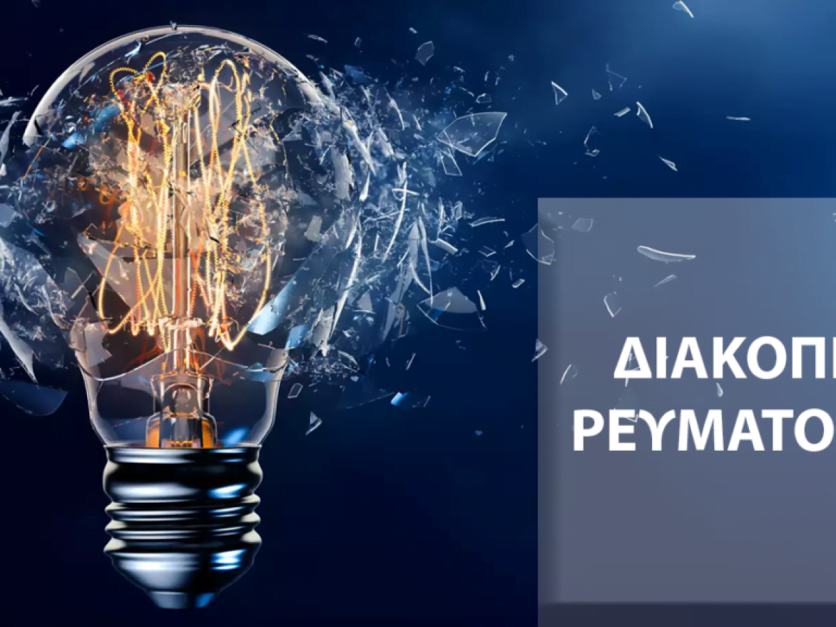 Διακοπή ρεύματος τη Δευτέρα σε Πηγαδησάνους – Τσουκαλάδες έως Γερμανικά