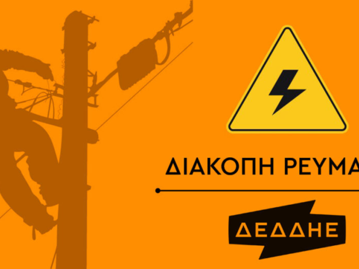 Διακοπή ρεύματος την Τετάρτη 18 Φεβρουαρίου σε Βαλσαμάτα, Επανοχώρι και γύρω περιοχές