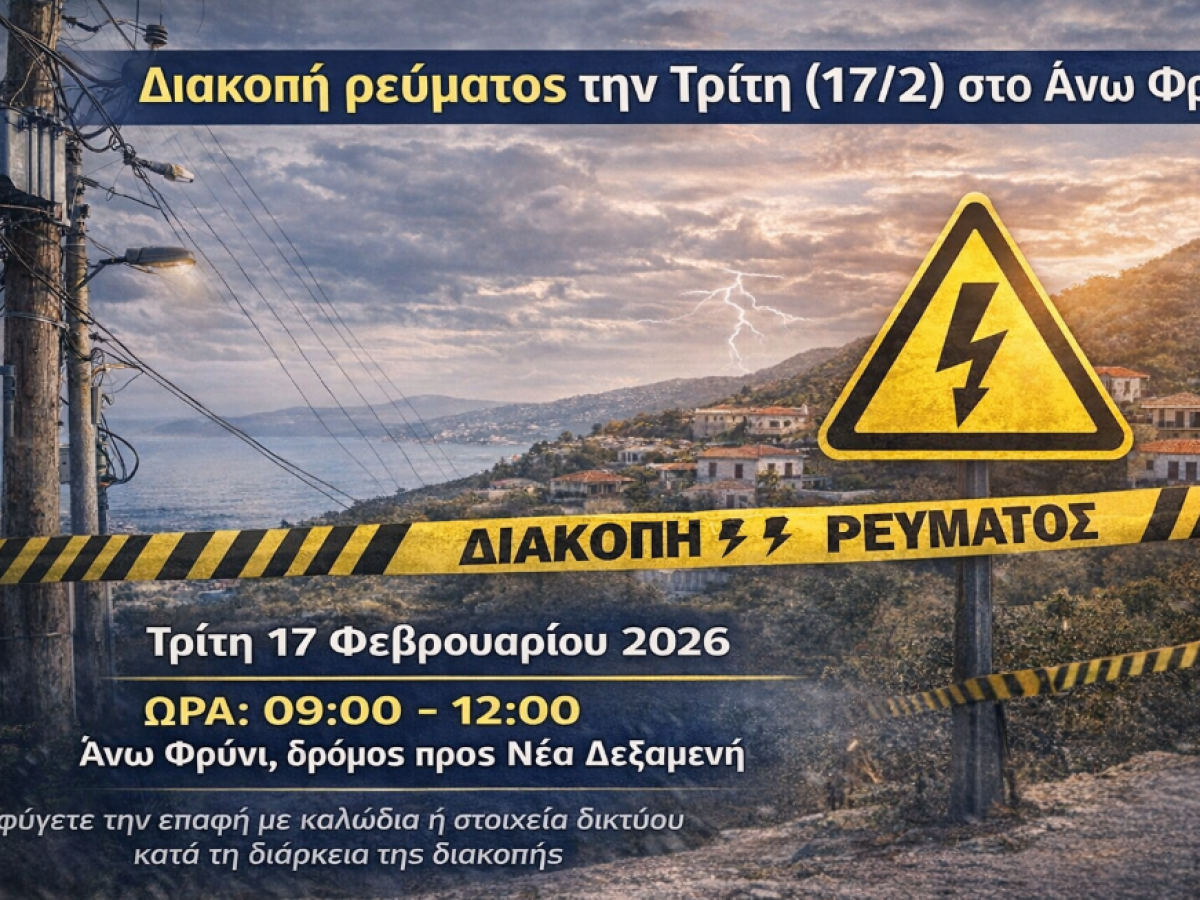 Διακοπή ρεύματος την Τρίτη (17/2) στο Άνω Φρύνι