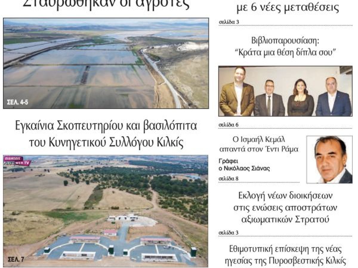 Διαβάστε το νέο πρωτοσέλιδο της Πρωινής του Κιλκίς, μοναδικής καθημερινής εφημερίδας του ν. Κιλκίς (4-2-2026)