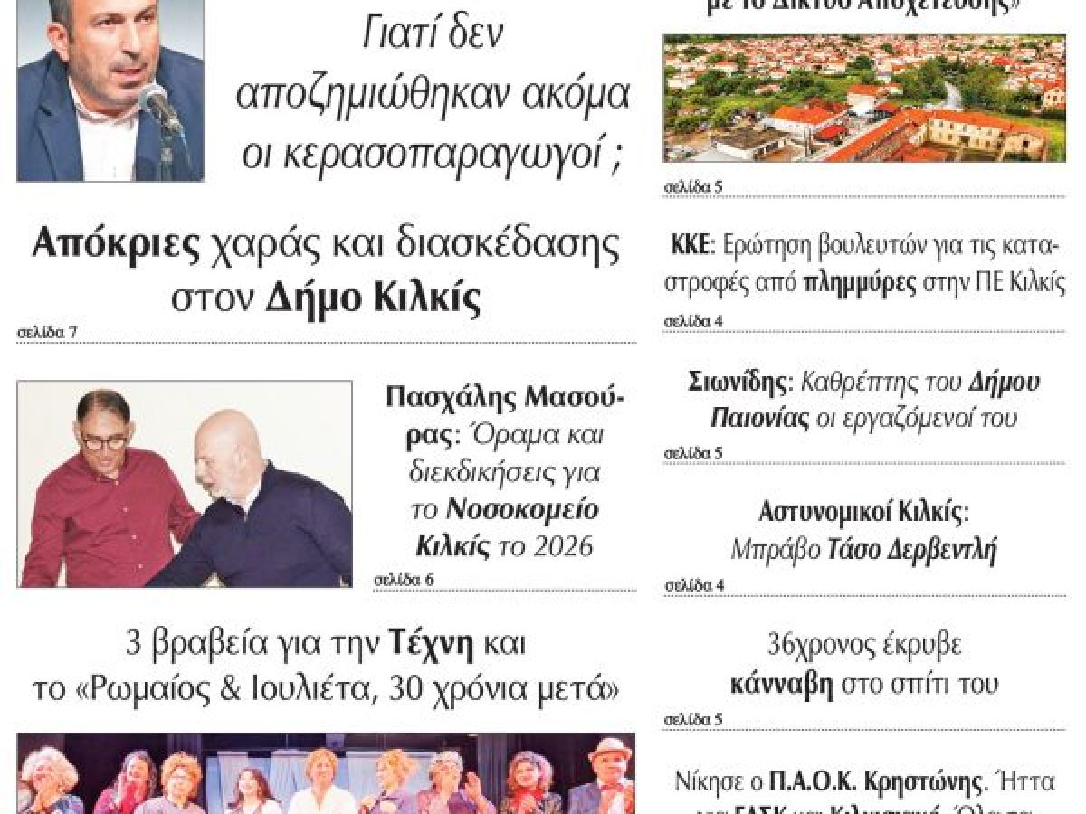 Διαβάστε το νέο πρωτοσέλιδο της Πρωινής του Κιλκίς, μοναδικής καθημερινής εφημερίδας του ν. Κιλκίς (17-2-2026)