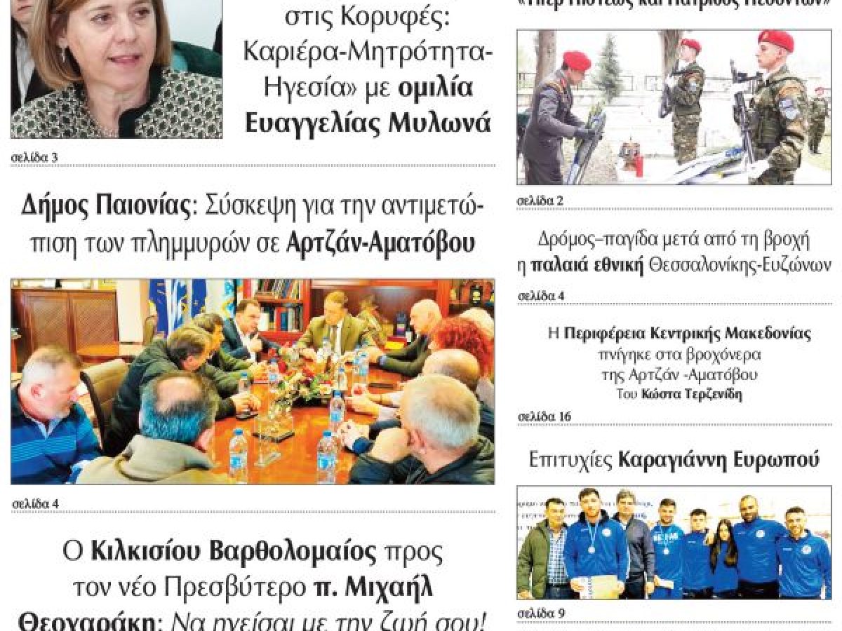 Διαβάστε το νέο πρωτοσέλιδο της Πρωινής του Κιλκίς, μοναδικής καθημερινής εφημερίδας του ν. Κιλκίς (18-2-2026)