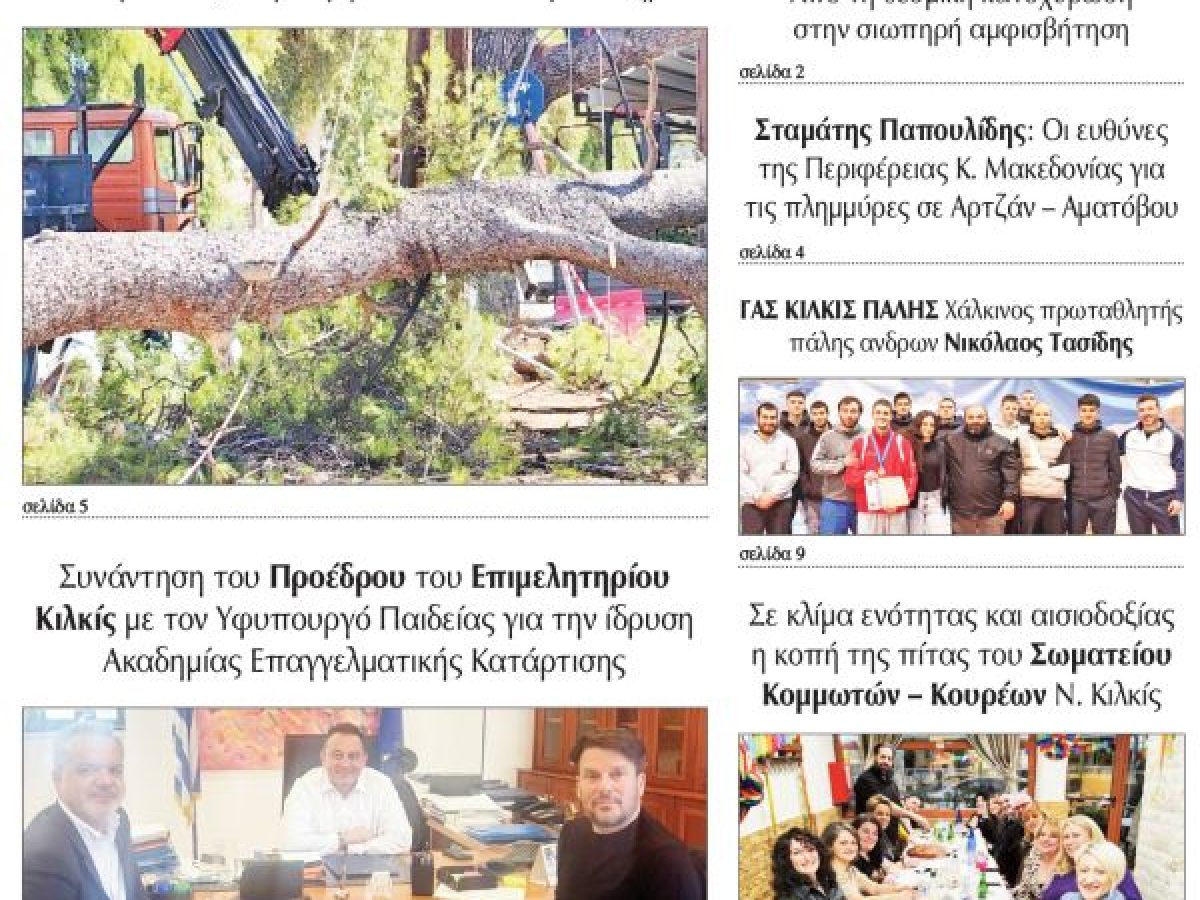 Διαβάστε το νέο πρωτοσέλιδο της Πρωινής του Κιλκίς, μοναδικής καθημερινής εφημερίδας του ν. Κιλκίς (19-2-2026)