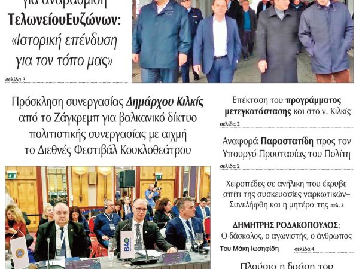 Διαβάστε το νέο πρωτοσέλιδο της Πρωινής του Κιλκίς, μοναδικής καθημερινής εφημερίδας του ν. Κιλκίς (3-2-2026)