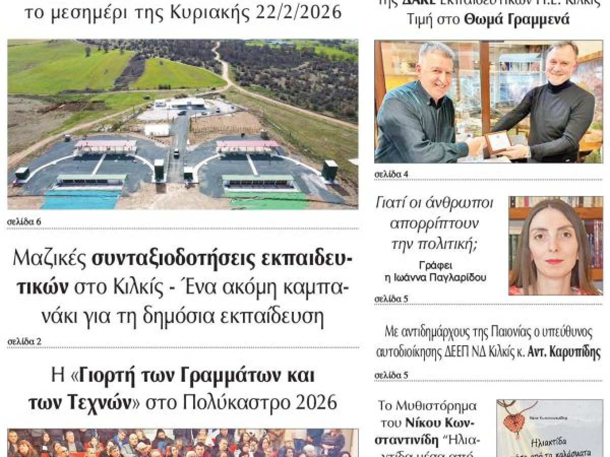 Διαβάστε το νέο πρωτοσέλιδο της Πρωινής του Κιλκίς, μοναδικής καθημερινής εφημερίδας του ν. Κιλκίς (20-2-2026)