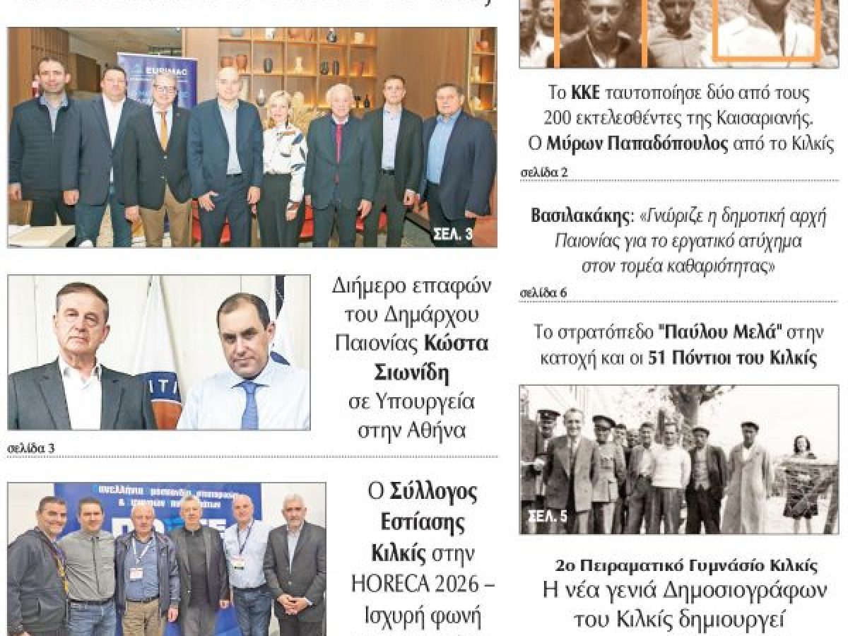 Διαβάστε το νέο πρωτοσέλιδο της Πρωινής του Κιλκίς, μοναδικής καθημερινής εφημερίδας του ν. Κιλκίς (21-2-2026)