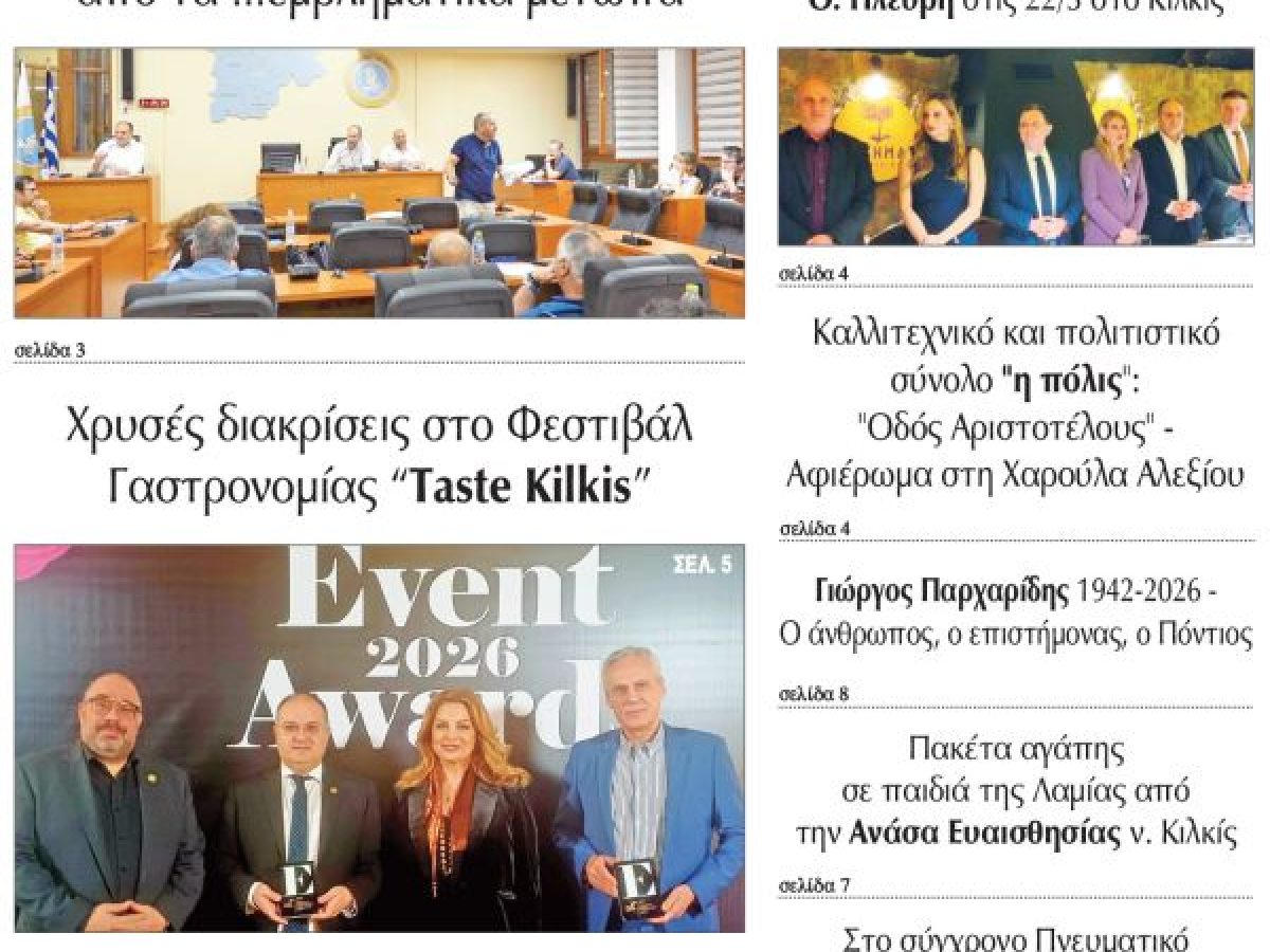 Διαβάστε το νέο πρωτοσέλιδο της Πρωινής του Κιλκίς, μοναδικής καθημερινής εφημερίδας του ν. Κιλκίς (25-2-2026)