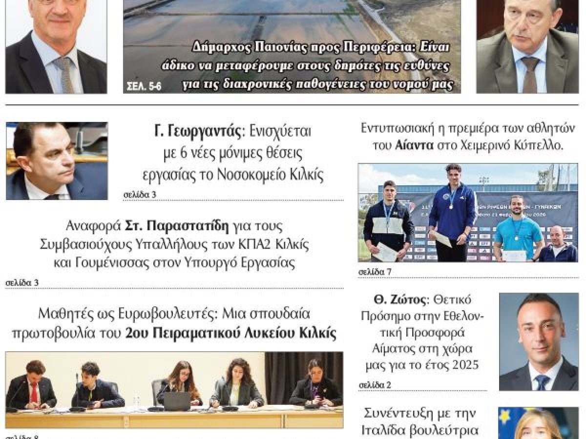 Διαβάστε το νέο πρωτοσέλιδο της Πρωινής του Κιλκίς, μοναδικής καθημερινής εφημερίδας του ν. Κιλκίς (28-2-2026)