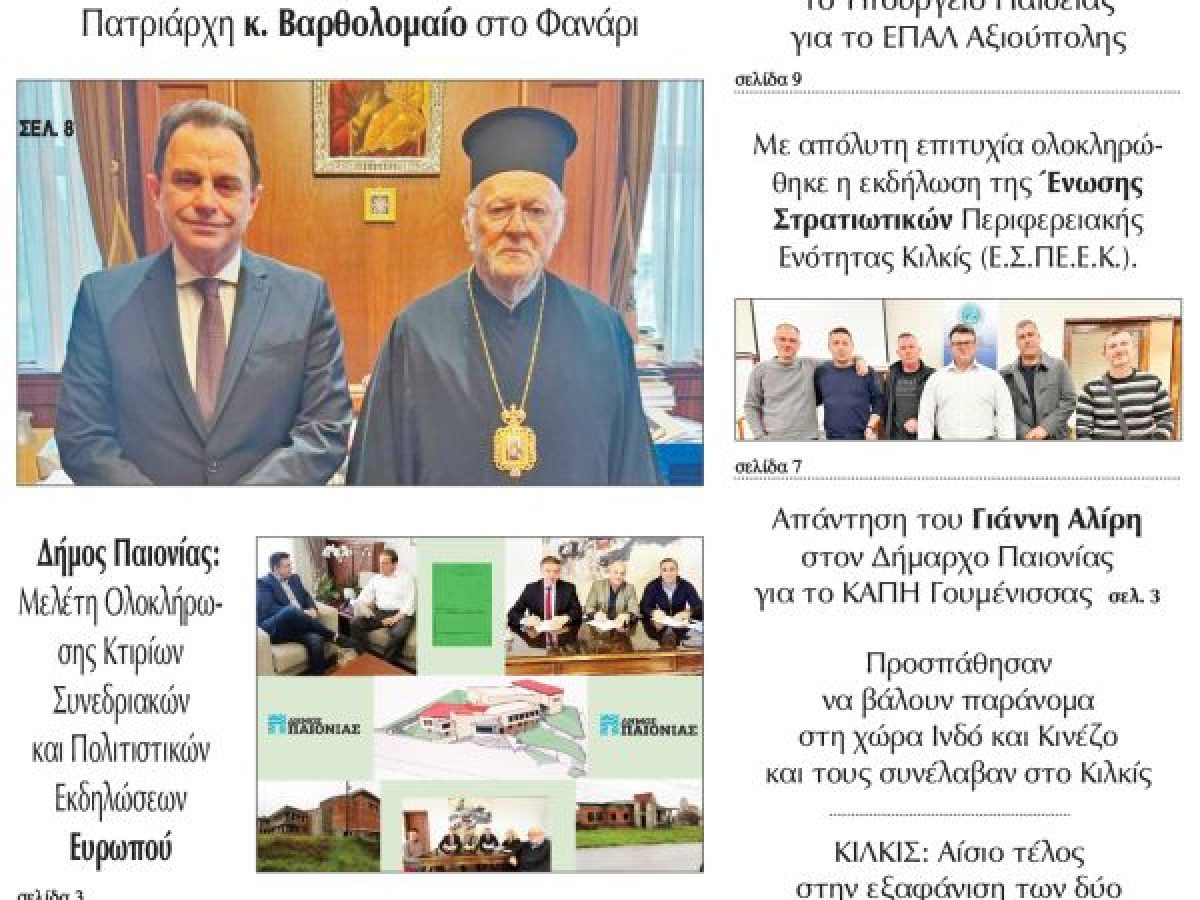 Διαβάστε το νέο πρωτοσέλιδο της Πρωινής του Κιλκίς, μοναδικής καθημερινής εφημερίδας του ν. Κιλκίς (6-2-2026)