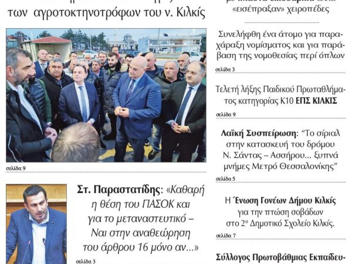 Διαβάστε το νέο πρωτοσέλιδο της Πρωινής του Κιλκίς, μοναδικής καθημερινής εφημερίδας του ν. Κιλκίς (11-2-2026)