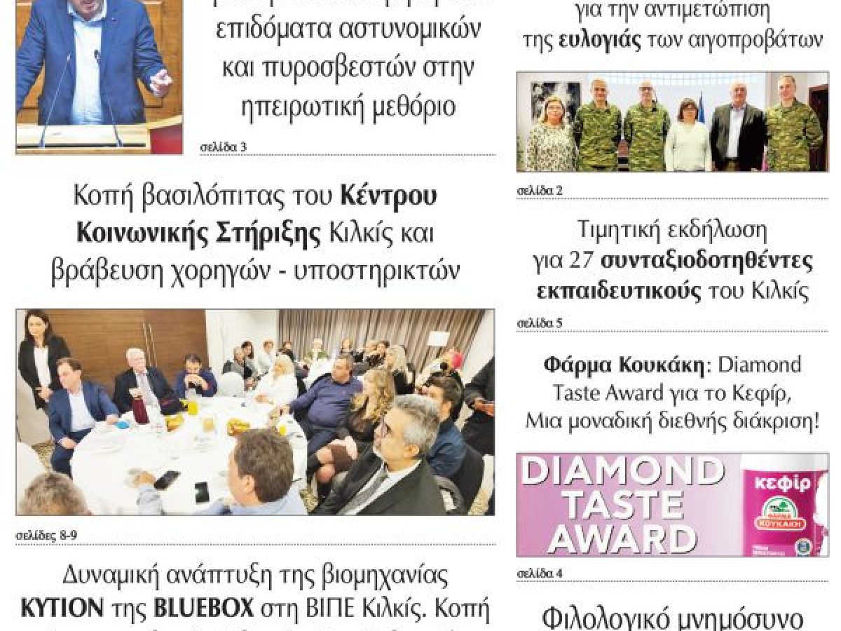 Διαβάστε το νέο πρωτοσέλιδο της Πρωινής του Κιλκίς, μοναδικής καθημερινής εφημερίδας του ν. Κιλκίς (12-2-2026)