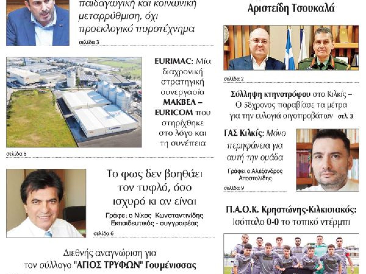 Διαβάστε το νέο πρωτοσέλιδο της Πρωινής του Κιλκίς, μοναδικής καθημερινής εφημερίδας του ν. Κιλκίς (13-2-2026)