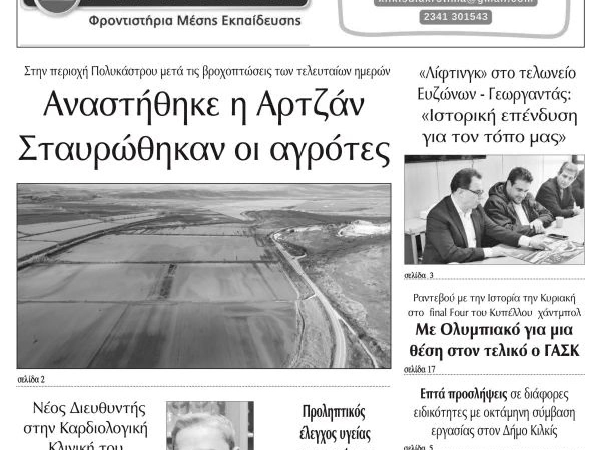 Διαβάστε το νέο πρωτοσέλιδο των ΕΙΔΗΣΕΩΝ του Κιλκίς, της εβδομαδιαίας εφημερίδας του ν. Κιλκίς (4-2-2026)