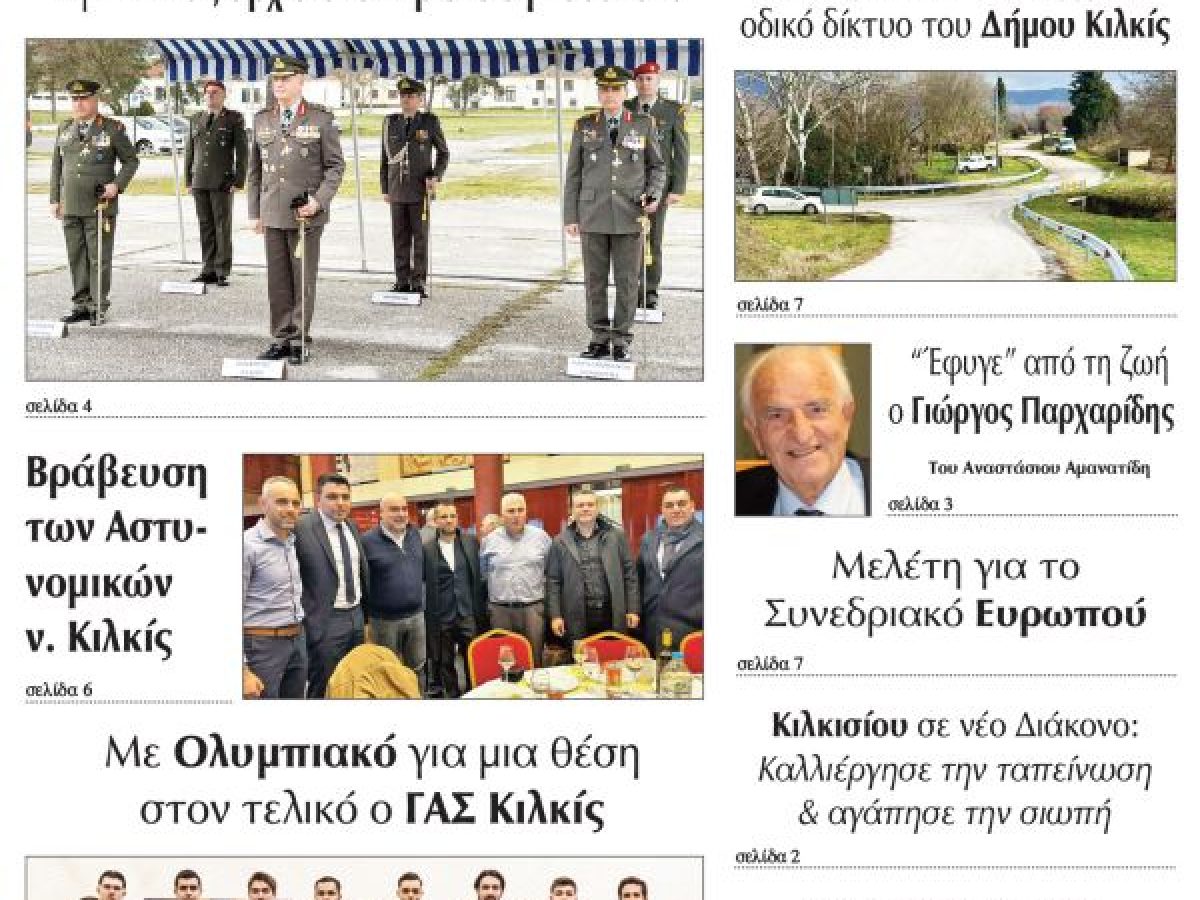 Διαβάστε το νέο πρωτοσέλιδο των ΕΙΔΗΣΕΩΝ του Κιλκίς, της εβδομαδιαίας εφημερίδας του ν. Κιλκίς (5-2-2026)