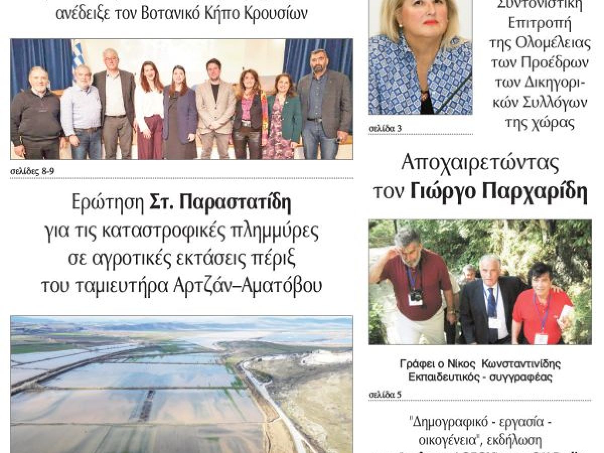 Διαβάστε το νέο πρωτοσέλιδο των ΕΙΔΗΣΕΩΝ του Κιλκίς, της εβδομαδιαίας εφημερίδας του ν. Κιλκίς (7-2-2026)