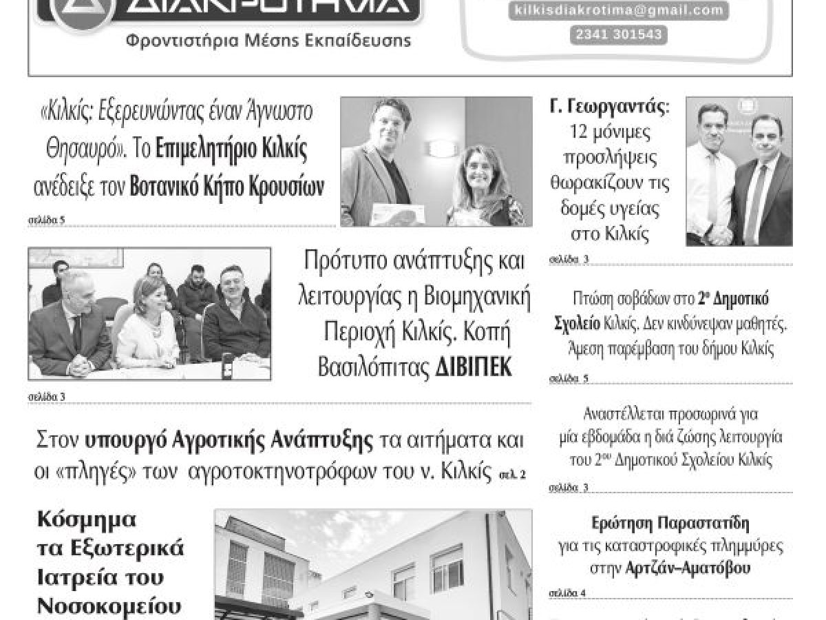Διαβάστε το νέο πρωτοσέλιδο των ΕΙΔΗΣΕΩΝ του Κιλκίς, της εβδομαδιαίας εφημερίδας του ν. Κιλκίς (11-2-2026)