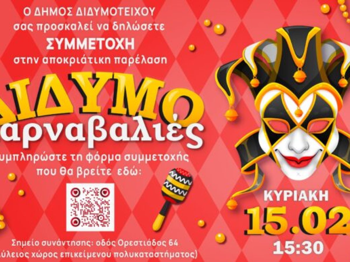 “ΔιδυμοΚαρναβαλιές”: Έρχεται Καρναβαλική Παρέλαση στο Δήμο Διδυμοτείχου- Δηλώσεις Συμμετοχής