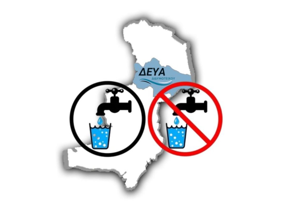 Διδυμότειχο: Σε 6 από τα 10 χωριά κατάλληλο το νερό