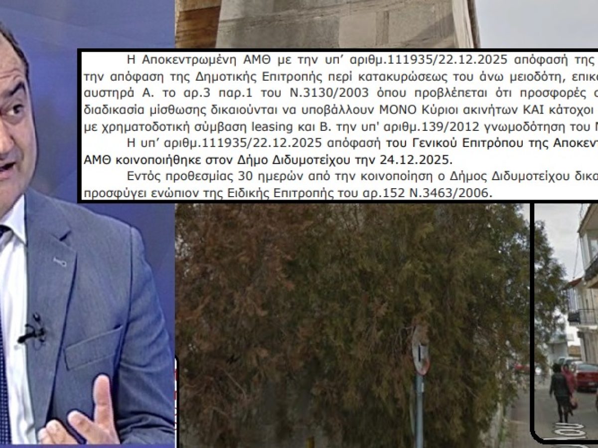 Διδυμότειχο: ΑΚΥΡΩΣΕ η Αποκεντρωμένη ενοικίαση ακινήτου γαμπρού, ανιψιού του Δημάρχου, για στέγαση του 1ου Νηπιαγωγείου