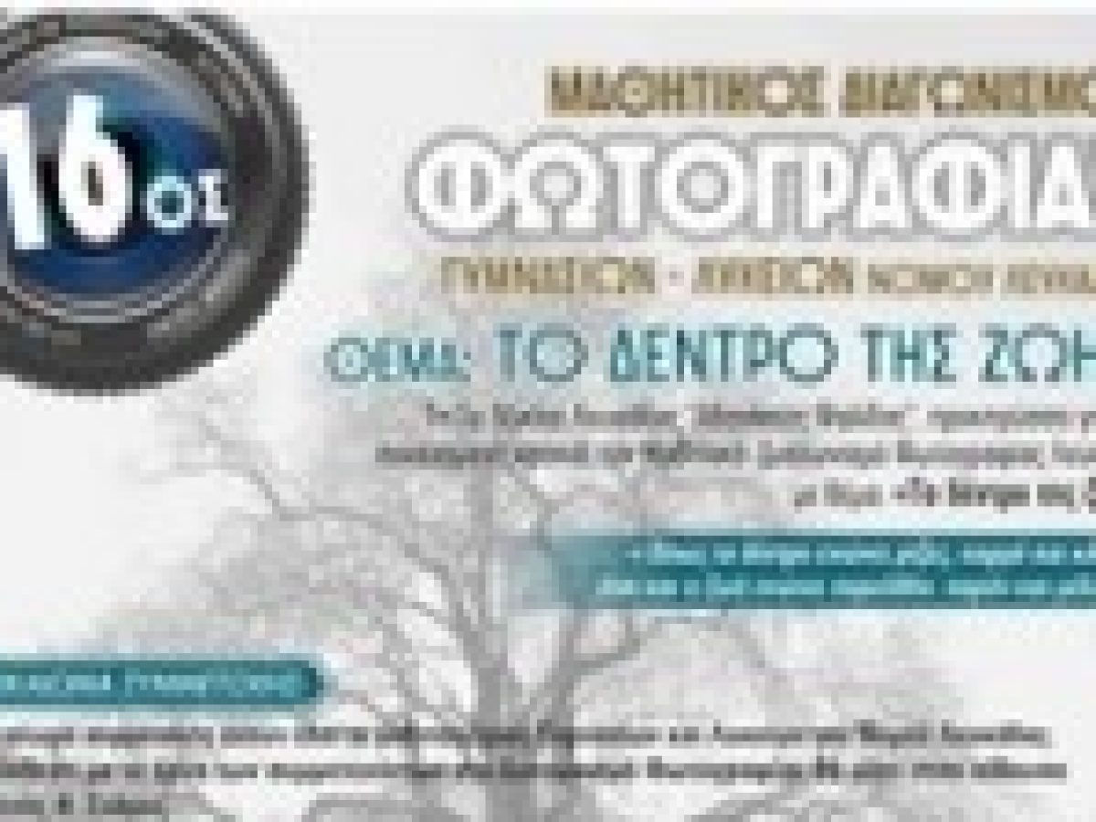 Διευκρινήσεις για τον 16ο Μαθητικό Διαγωνισμό Φωτογραφίας