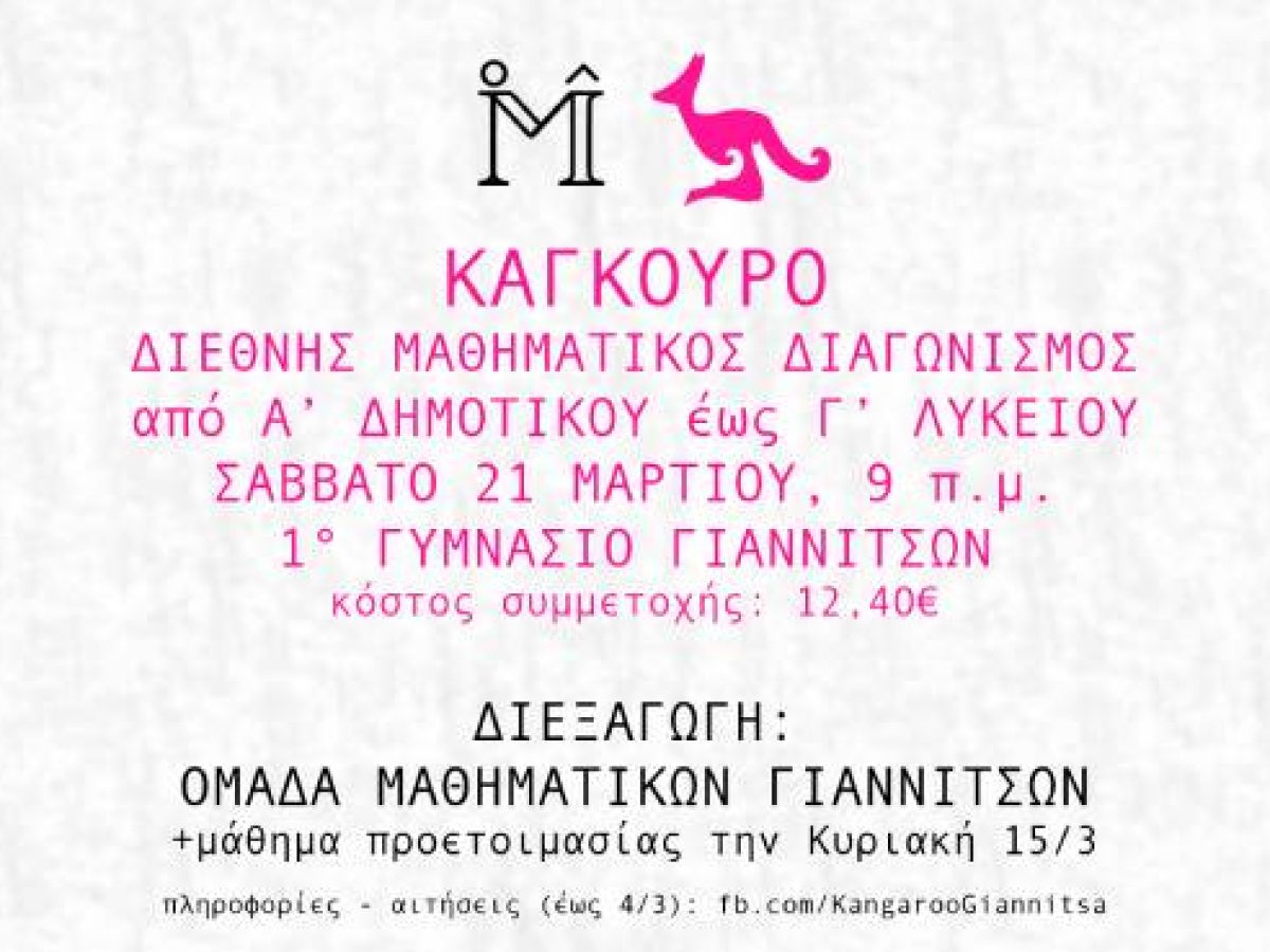 Διεξαγωγή Διεθνούς Μαθηματικού Διαγωνισμού “Καγκουρό” από την Ομάδα Μαθηματικών Γιαννιτσών