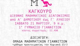 diexagogi-diethnous-mathimatikou-diagonismou-kagkouro
