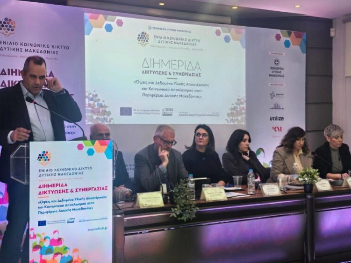 Διημερίδα για την κοινωνική ένταξη στη Δυτική Μακεδονία