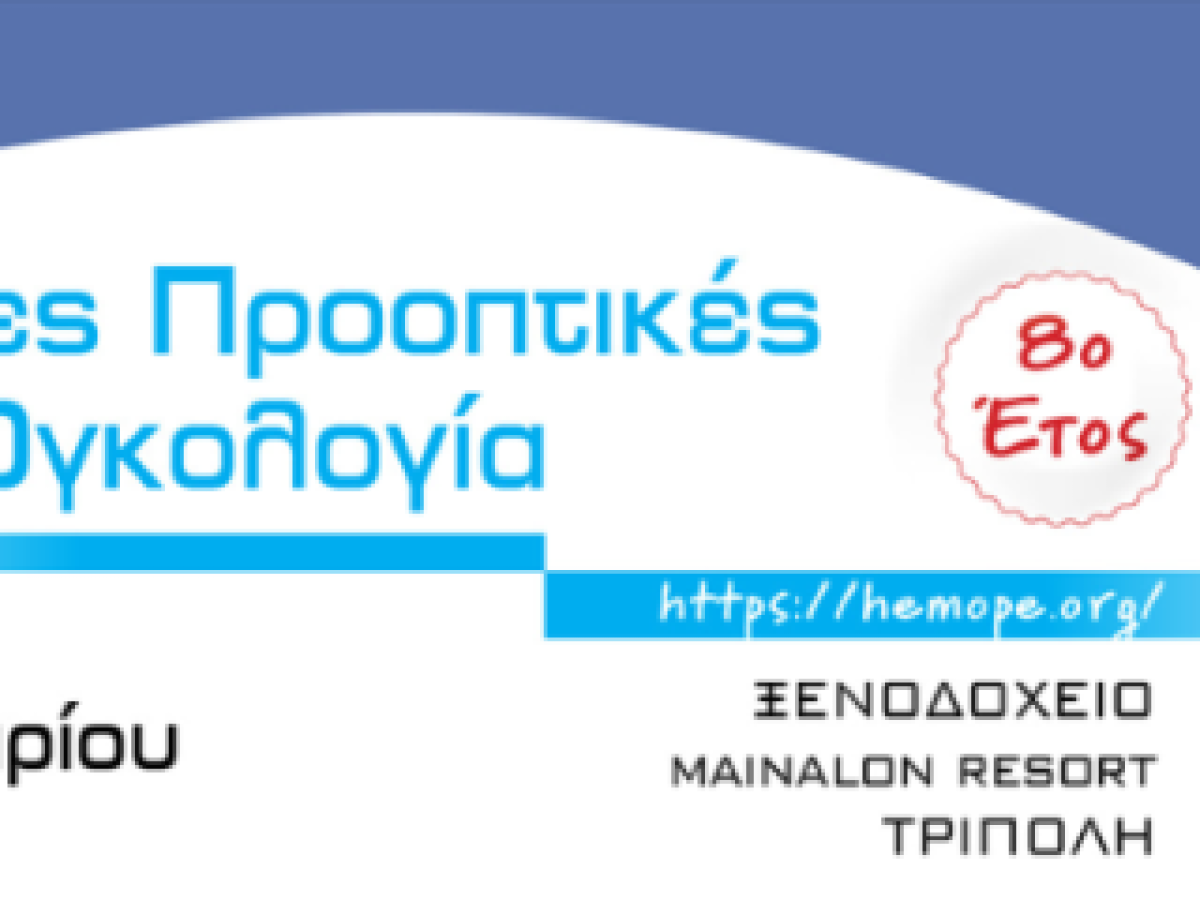 Διημερίδα ογκολογίας στην Τρίπολη