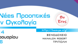 diimerida-ogkologias-stin-tripoli-1