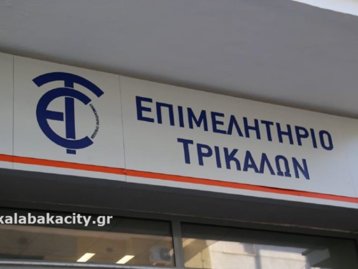 Δήλωση του Επιμελητηρίου Τρικάλων για τη ΒΙΟΛΑΝΤΑ και την παρουσία εργαζομένων δίπλα στον εργοδότη τους
