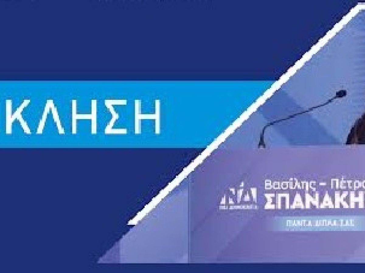 ΔΗΜ.Τ.Ο.  Νέας Δημοκρατίας: Εκδήλωση Βασιλόπιτας με Κεντρικό Ομιλητή τον Υφ. Εσωτερικών Βασίλη-Πέτρο Σπανάκη
