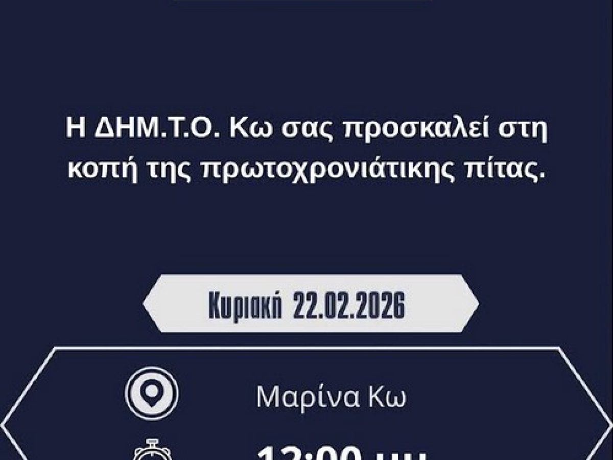 ΔΗΜ.Τ.Ο. Νέας Δημοκρατίας Κω: Πρόσκληση εκδήλωσης βασιλόπιτας Κυριακή 22 Φεβρουαρίου και ώρα 12:00, στην Αίθουσα της Μαρίνας Κω