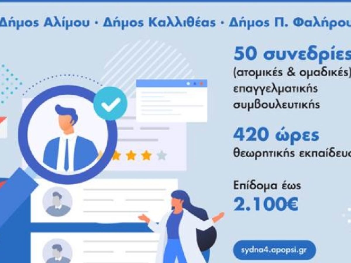 Δήμοι Αλίμου, Καλλιθέας και Παλαιού Φαλήρου: Επίδομα έως 2.100 ευρώ σε ανέργους πτυχιούχους τριτοβάθμιας εκπαίδευσης
