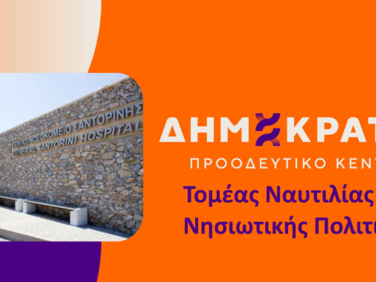 ΔΗΜΟΚΡΑΤΕΣ: Ερώτηση στη Βουλή για την ένταξη του Νοσοκομείου Σαντορίνης στο ΕΣΥ