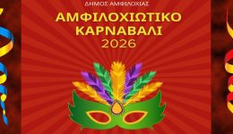 dimos-&Alpha;mfilochias-tin-kiriaki-15-1