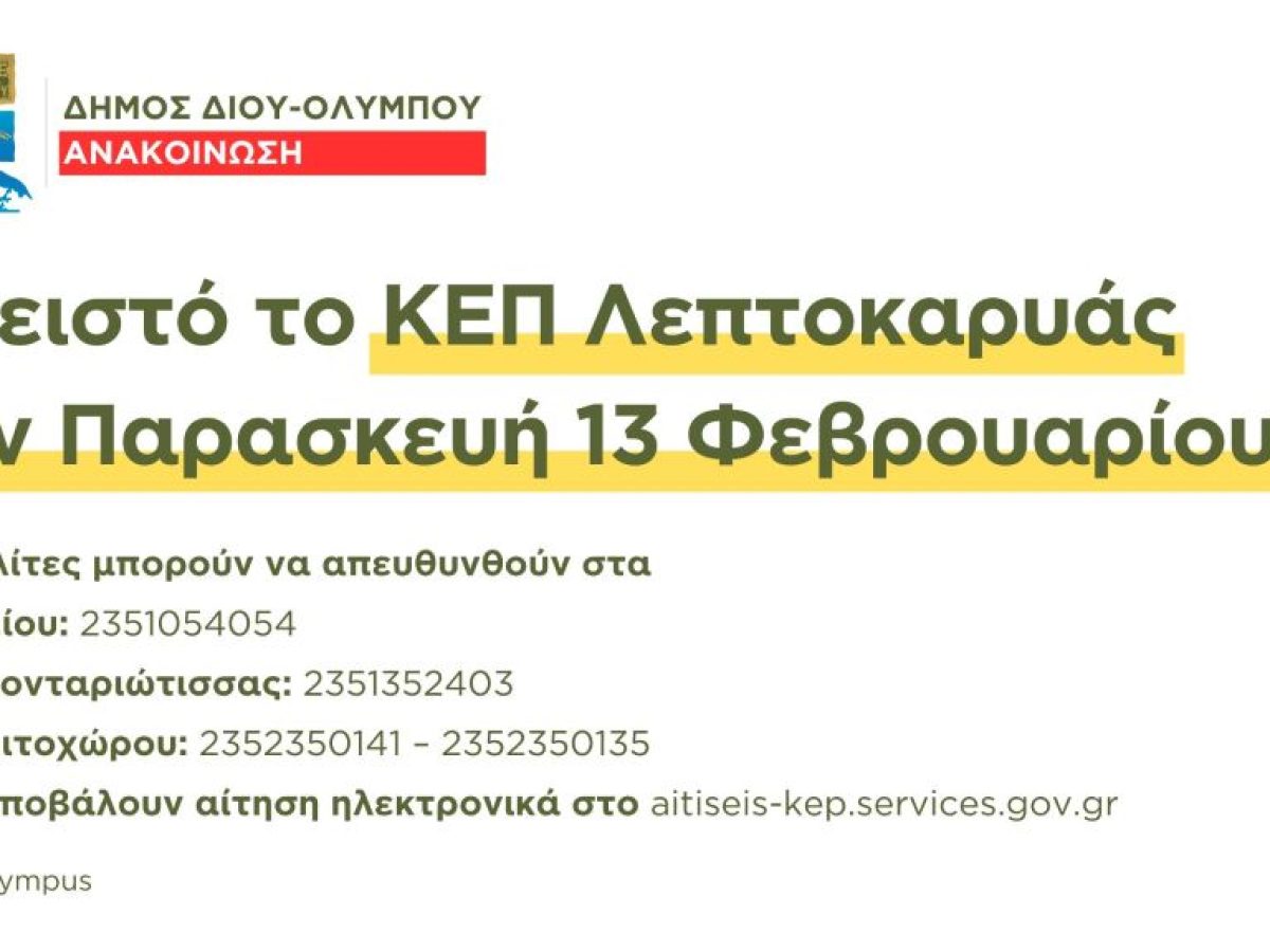 Δήμος Δίου-Ολύμπου: Κλειστό το ΚΕΠ Λεπτοκαρυάς την Παρασκευή 13 Φεβρουαρίου 2026